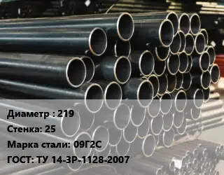 Труба холоднодеформированная 219 s=25 Сталь: 09Г2С ГОСТ: ТУ 14-3Р-1128-2007